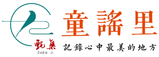 童谣里（TongYaoLi）文化教育機構