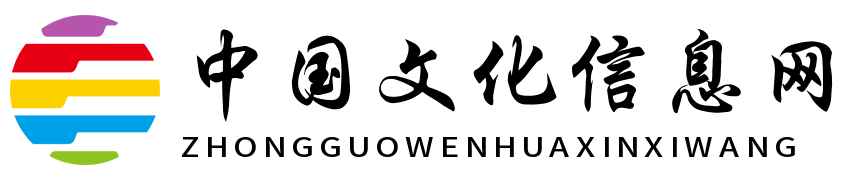 中国文化信息网