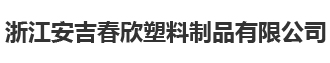 浙江安吉春欣塑料制品有限公司