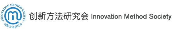 创新方法研究会