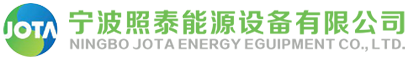 宁波照泰能源设备有限公司照泰能源设备