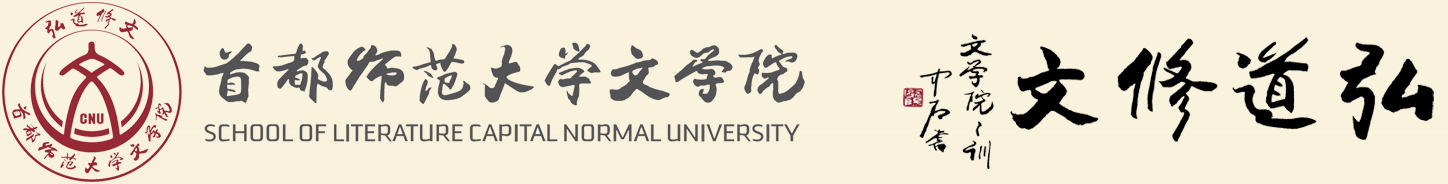首都师范大学文学院