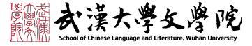 武汉大学文学院