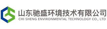 山东驰盛环境技术有限公司