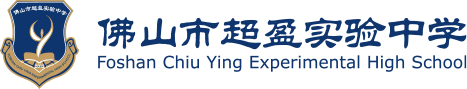 佛山市超盈实验中学