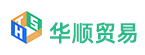 华顺贸易