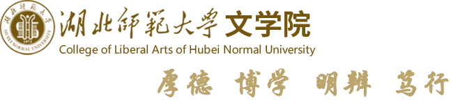 湖北师范大学