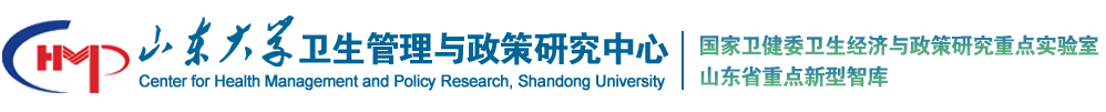 山东大学卫生管理与政策研究中心
