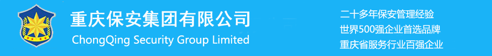 重庆保安公司