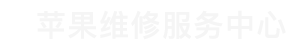 重庆市iphone售后维修中心