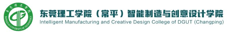 东莞理工学院（常平）智能制造与创意设计学院