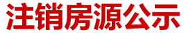 房源公示
