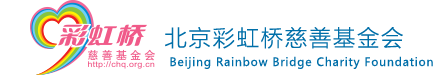 北京彩虹桥慈善基金会