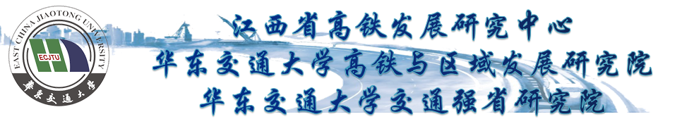 高铁与区域发展研究中心