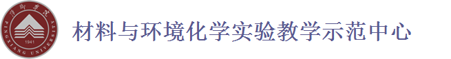 萍乡学院材料与环境化学实验教学示范中心