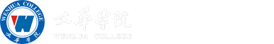 文华学院信息化管理中心