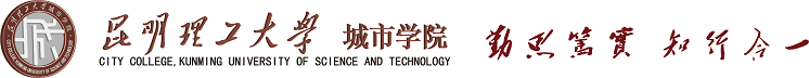 昆明理工大学城市学院
