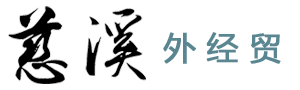 慈溪外贸网