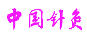 《中国针灸》