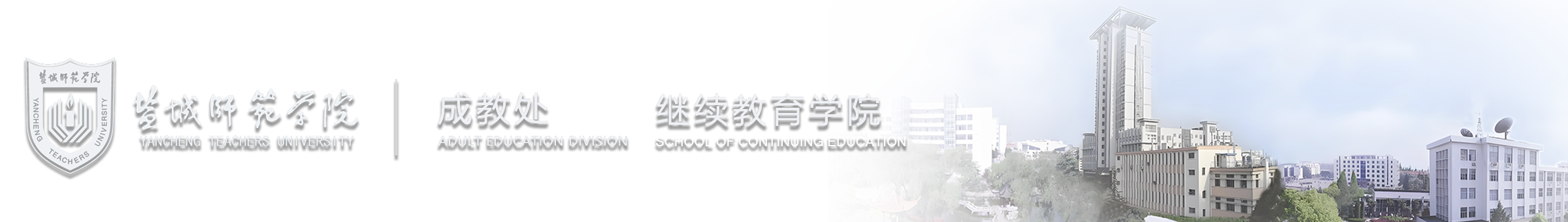 盐城师范学院成教处