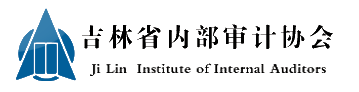 吉林省内部审计协会