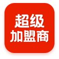 超级加盟商