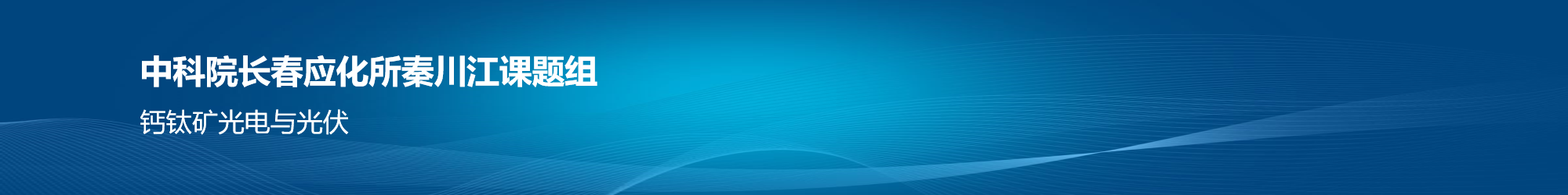 中科院长春应化所秦川江课题组