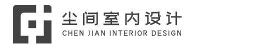 尘间室内设计