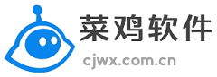菜鸡软件站