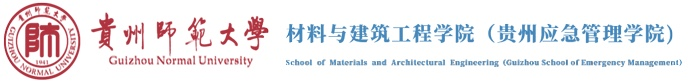 贵州师范大学材料与建筑工程学院