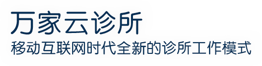 云诊所