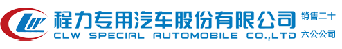 程力专用汽车股份有限公司销售十七分公司
