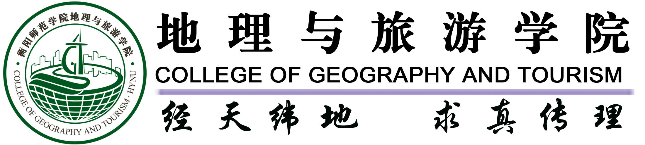 衡阳师范学院城市与旅游学院