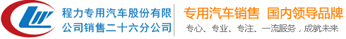 湖北程力专用汽车生产厂家