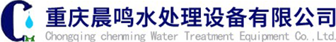 重庆晨鸣水处理设备有限公司