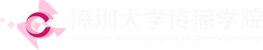 深圳大学传播学院