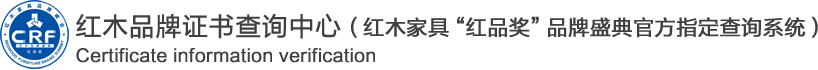 红木家具品牌证书查询