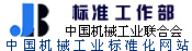 中国机械工业联合会标准工作部