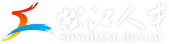 松江人才