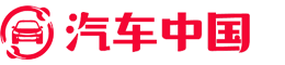 汽车中国