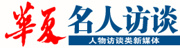 华夏名人访谈网