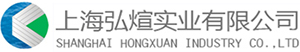 上海弘煊实业有限公司