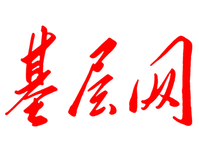 基层网