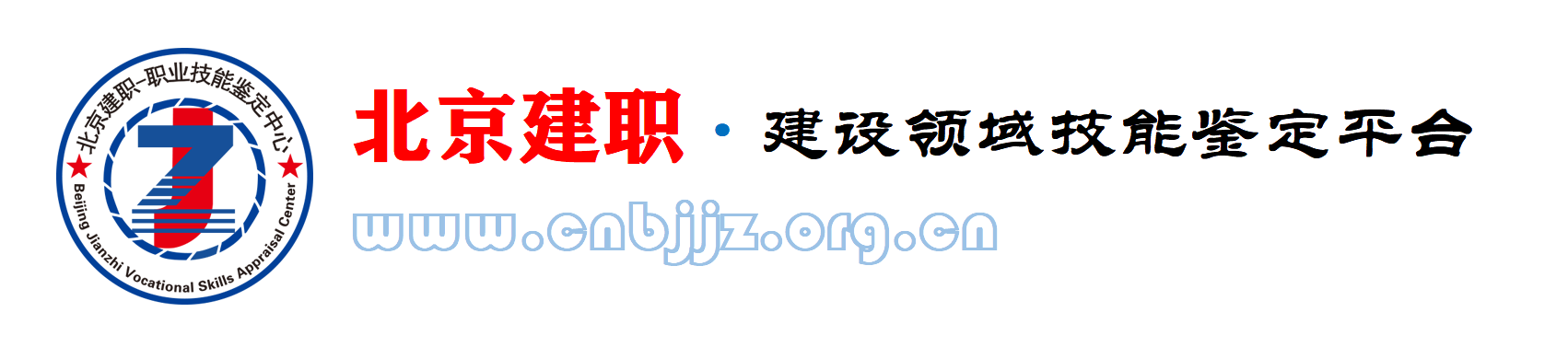 北京建职职业技能鉴定中心