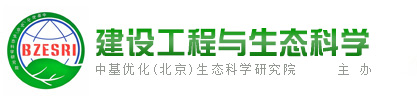建设工程与生态科学