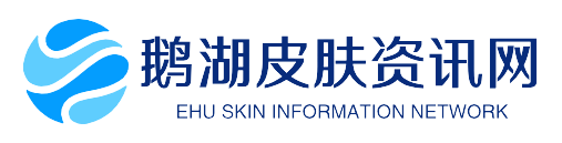 鹅湖皮肤资讯网