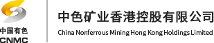 中色矿业香港控股有限公司