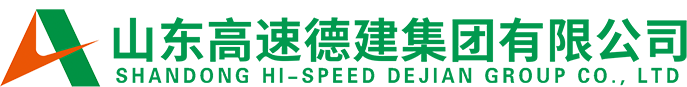山东高速德建集团有限公司