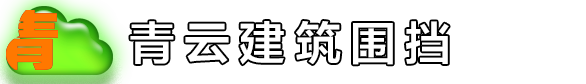 围挡