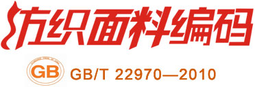 中国纺织面料编码化纤部分